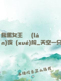 腹黑女王闖進藍(lán)夜學(xué)院