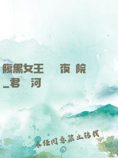 腹黑女王闖進藍夜學院