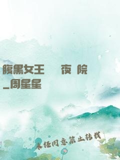 腹黑女王闖進藍夜學院