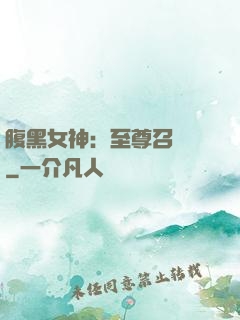 腹黑女神：至尊召喚師
