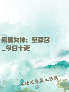 腹黑女神：至尊召喚師