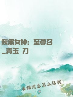 腹黑女神：至尊召喚師
