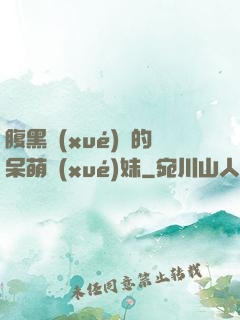 腹黑學(xué)長的呆萌學(xué)妹