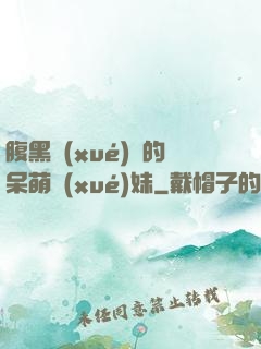 腹黑學(xué)長的呆萌學(xué)妹