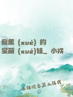 腹黑學(xué)長的呆萌學(xué)妹