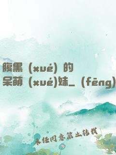 腹黑學(xué)長的呆萌學(xué)妹