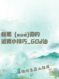 腹黑學(xué)霸的追妻小技巧
