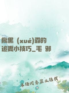 腹黑學(xué)霸的追妻小技巧