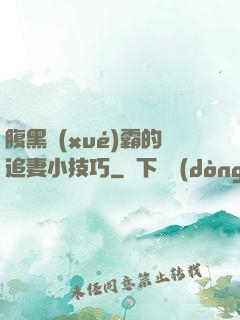 腹黑學(xué)霸的追妻小技巧