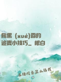 腹黑學(xué)霸的追妻小技巧
