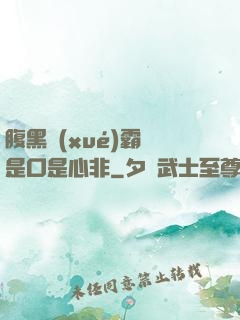 腹黑學(xué)霸總是口是心非