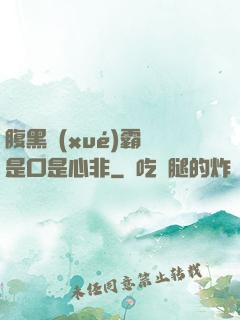 腹黑學(xué)霸總是口是心非