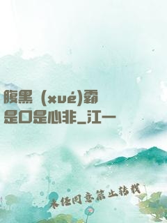 腹黑學(xué)霸總是口是心非