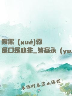 腹黑學(xué)霸總是口是心非