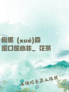 腹黑學(xué)霸總是口是心非