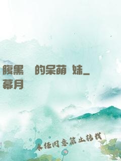 腹黑學長的呆萌學妹