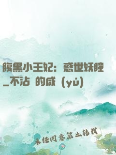 腹黑小王妃：惑世妖瞳