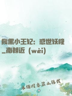腹黑小王妃：惑世妖瞳