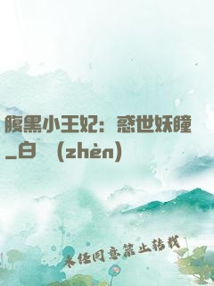腹黑小王妃：惑世妖瞳