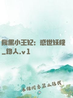 腹黑小王妃：惑世妖瞳