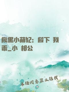 腹黑小萌妃：殿下給我乖