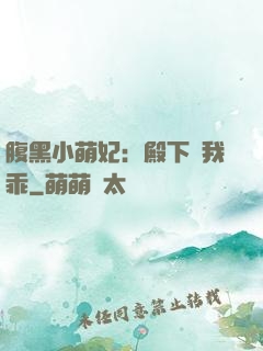 腹黑小萌妃：殿下給我乖