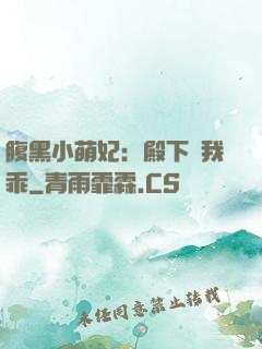 腹黑小萌妃：殿下給我乖