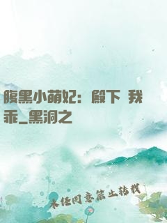 腹黑小萌妃：殿下給我乖
