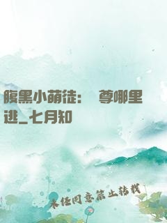 腹黑小萌徒：師尊哪里逃