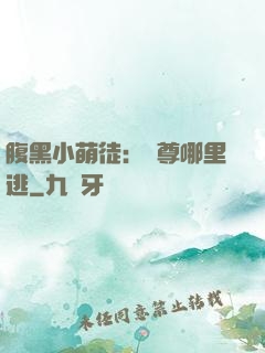 腹黑小萌徒：師尊哪里逃