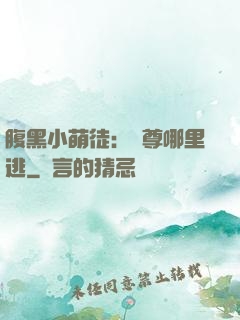 腹黑小萌徒：師尊哪里逃