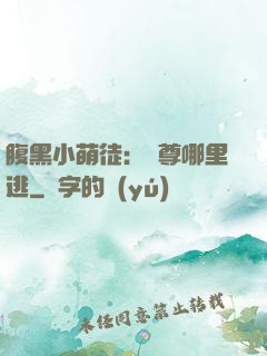 腹黑小萌徒：師尊哪里逃