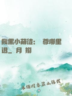 腹黑小萌徒：師尊哪里逃