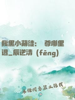 腹黑小萌徒：師尊哪里逃