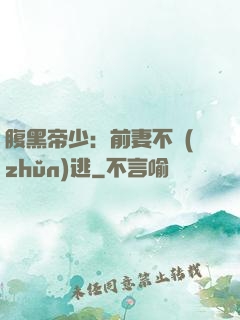 腹黑帝少：前妻不準(zhǔn)逃