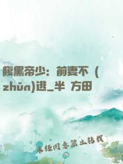 腹黑帝少：前妻不準(zhǔn)逃