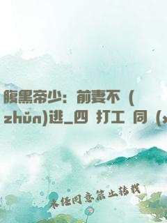 腹黑帝少：前妻不準(zhǔn)逃