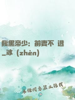 腹黑帝少：前妻不準逃