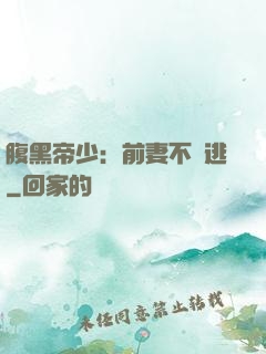 腹黑帝少：前妻不準逃