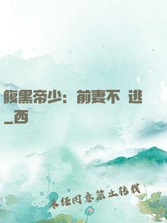 腹黑帝少：前妻不準逃