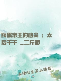 腹黑帝王的心尖寵：太后千千歲