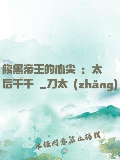 腹黑帝王的心尖寵：太后千千歲