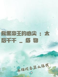 腹黑帝王的心尖寵：太后千千歲