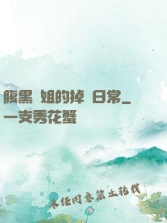 腹黑師姐的掉馬日常