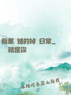 腹黑師姐的掉馬日常