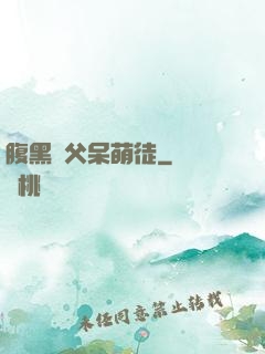 腹黑師父呆萌徒