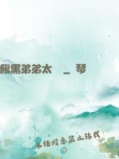 腹黑弟弟太囂張