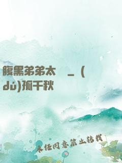 腹黑弟弟太囂張