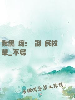 腹黑惡魔：壓倒國民校草