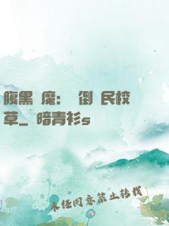 腹黑惡魔：壓倒國民校草